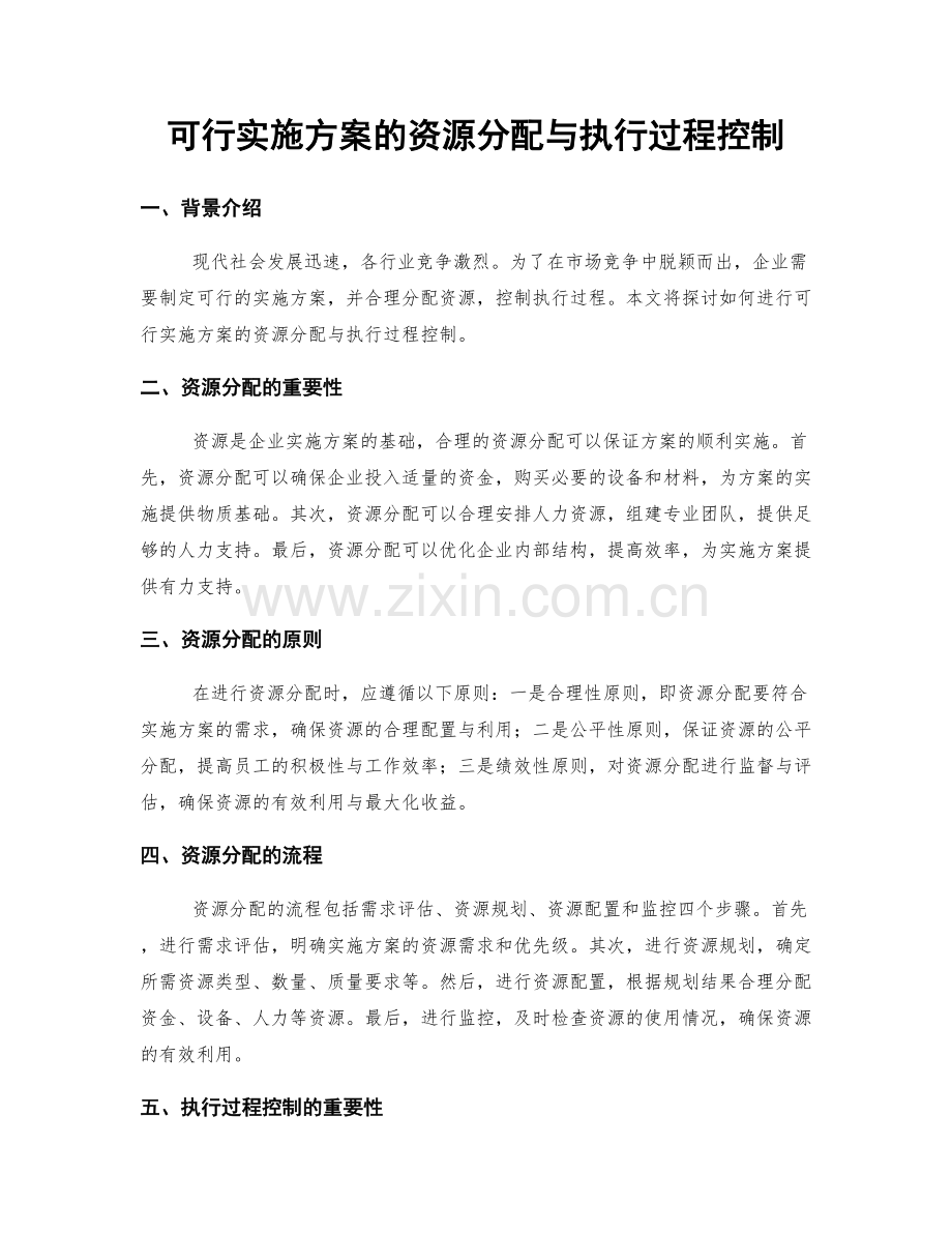 可行实施方案的资源分配与执行过程控制.docx_第1页