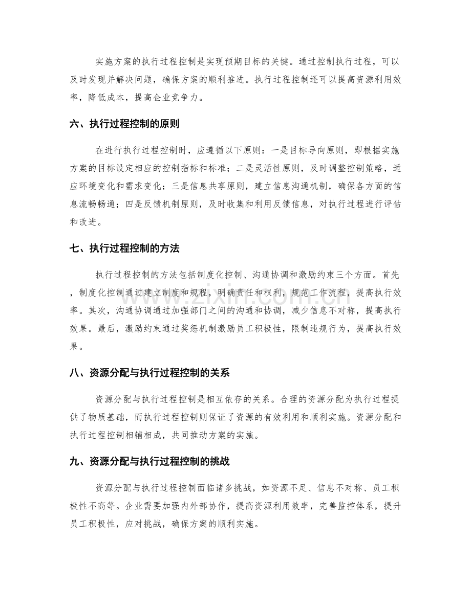 可行实施方案的资源分配与执行过程控制.docx_第2页