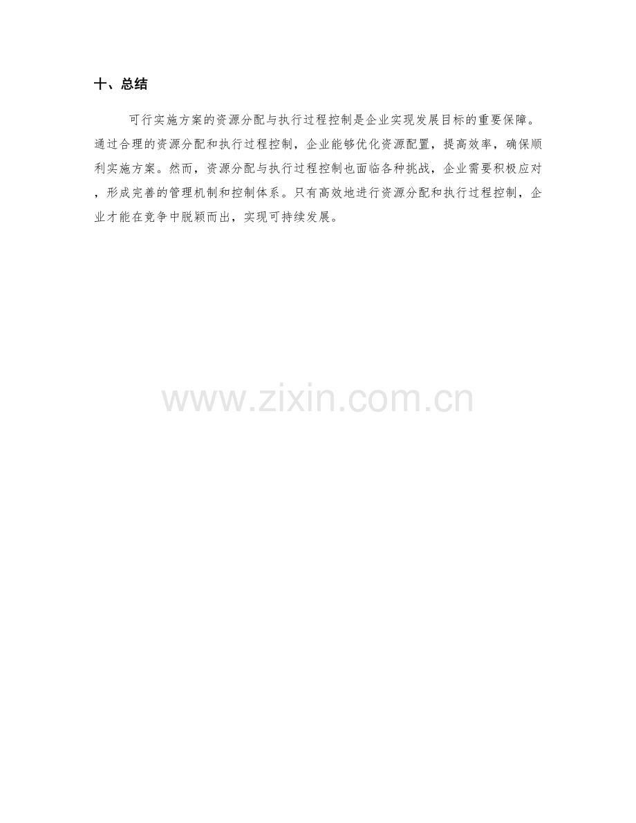 可行实施方案的资源分配与执行过程控制.docx_第3页