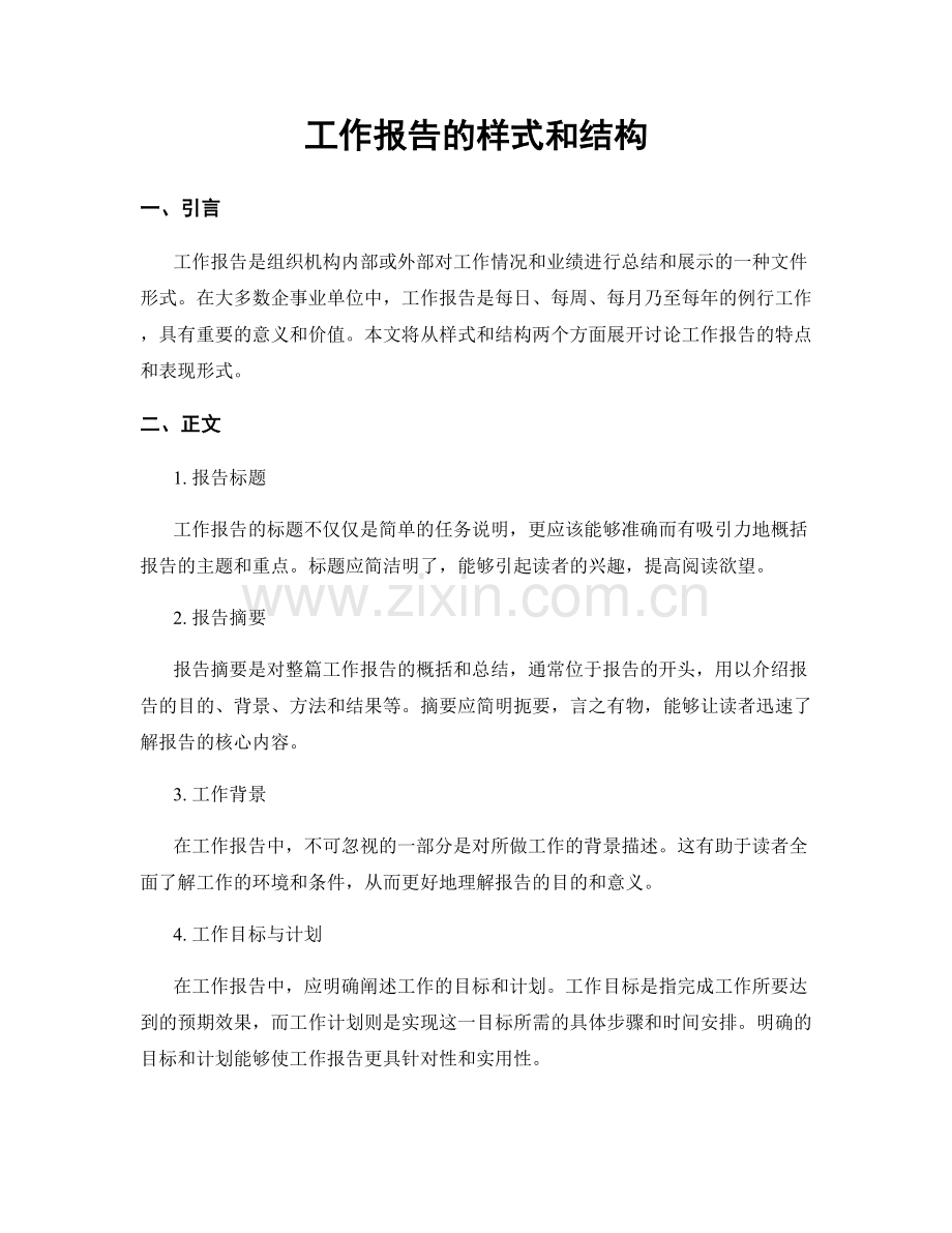 工作报告的样式和结构.docx_第1页