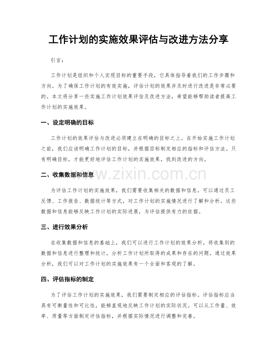 工作计划的实施效果评估与改进方法分享.docx_第1页