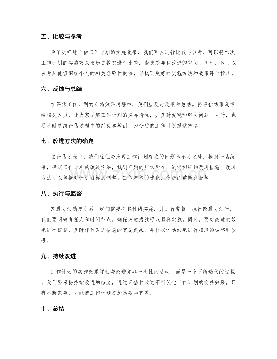 工作计划的实施效果评估与改进方法分享.docx_第2页