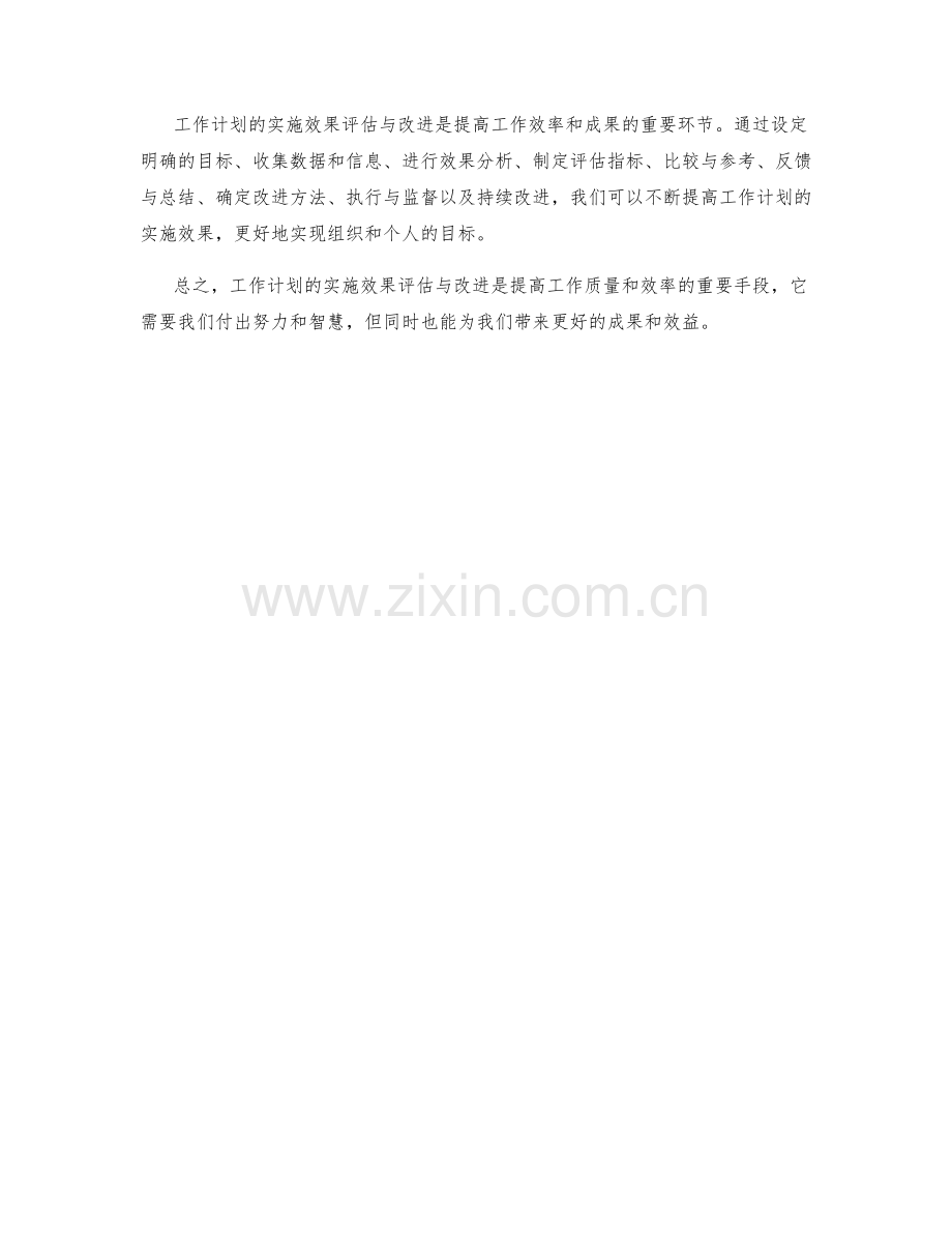 工作计划的实施效果评估与改进方法分享.docx_第3页