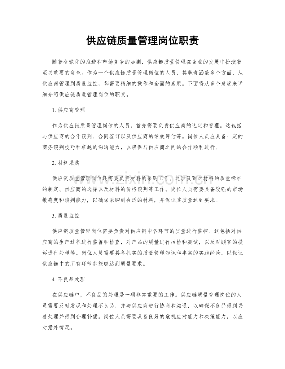 供应链质量管理岗位职责.docx_第1页