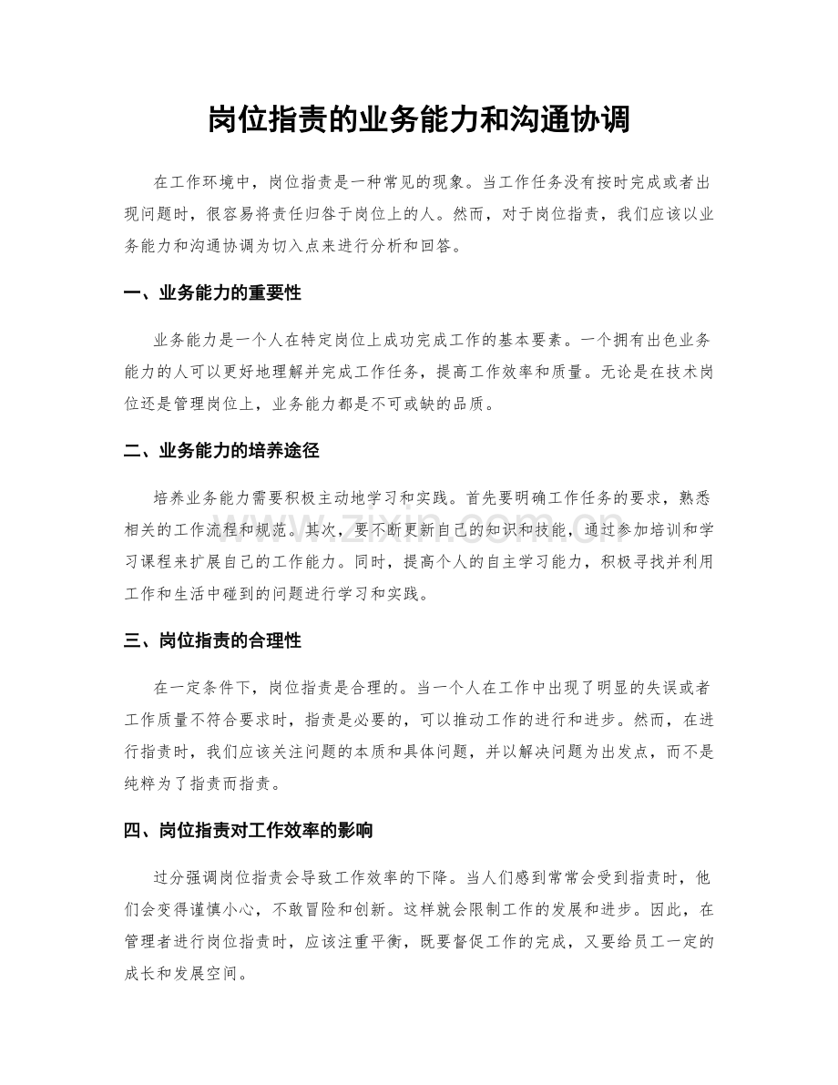 岗位指责的业务能力和沟通协调.docx_第1页