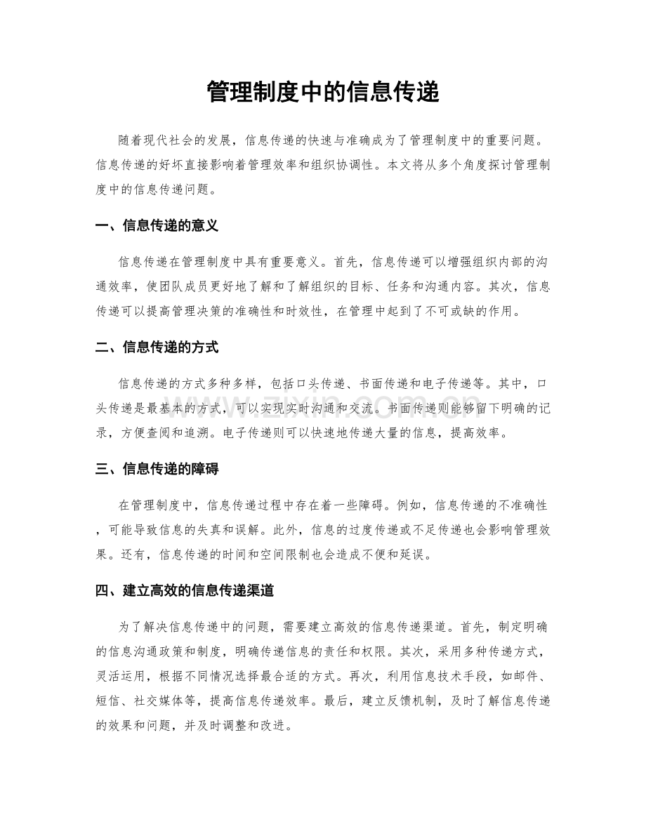 管理制度中的信息传递.docx_第1页