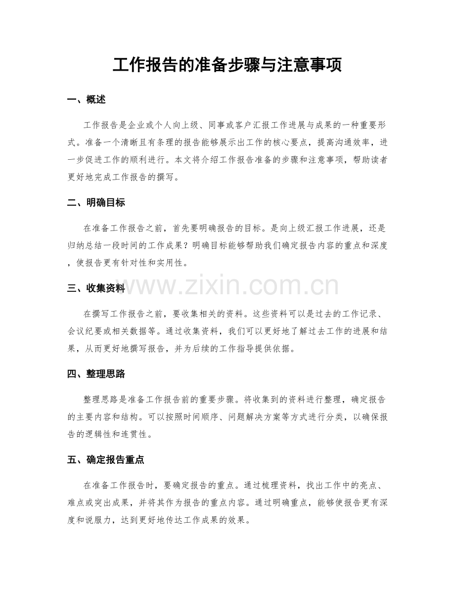 工作报告的准备步骤与注意事项.docx_第1页