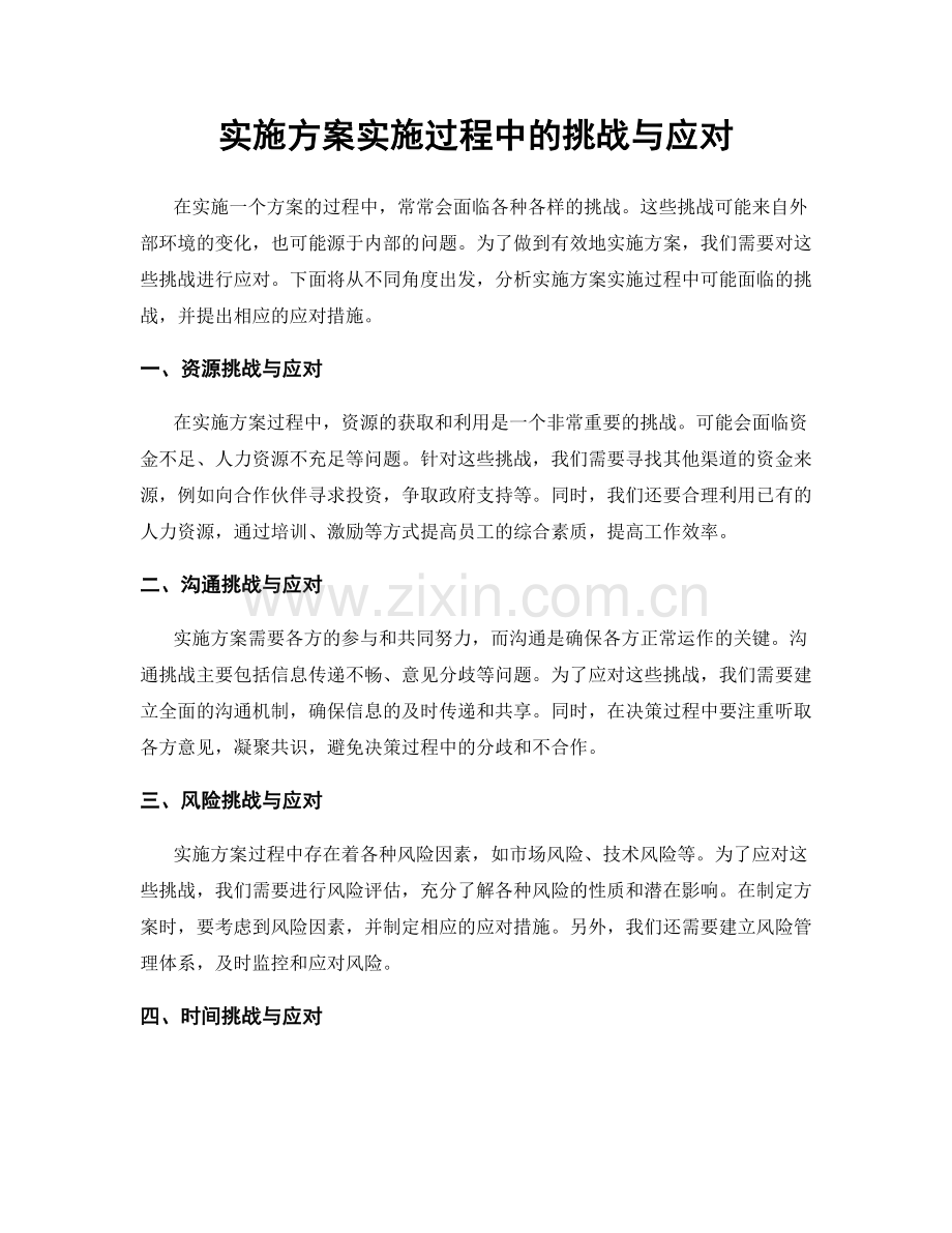 实施方案实施过程中的挑战与应对.docx_第1页