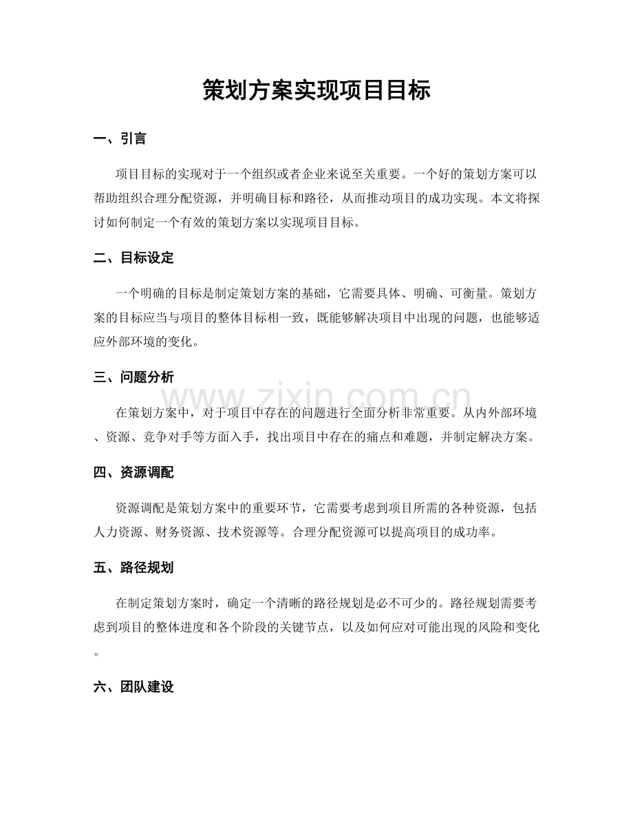 策划方案实现项目目标.docx_第1页