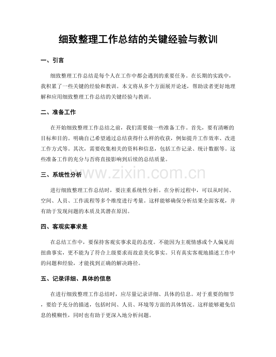 细致整理工作总结的关键经验与教训.docx_第1页