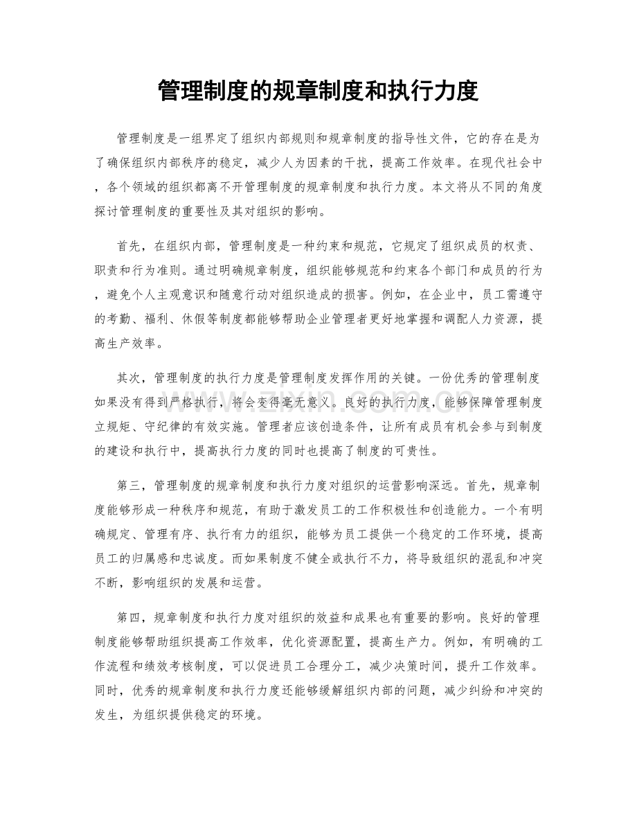 管理制度的规章制度和执行力度.docx_第1页