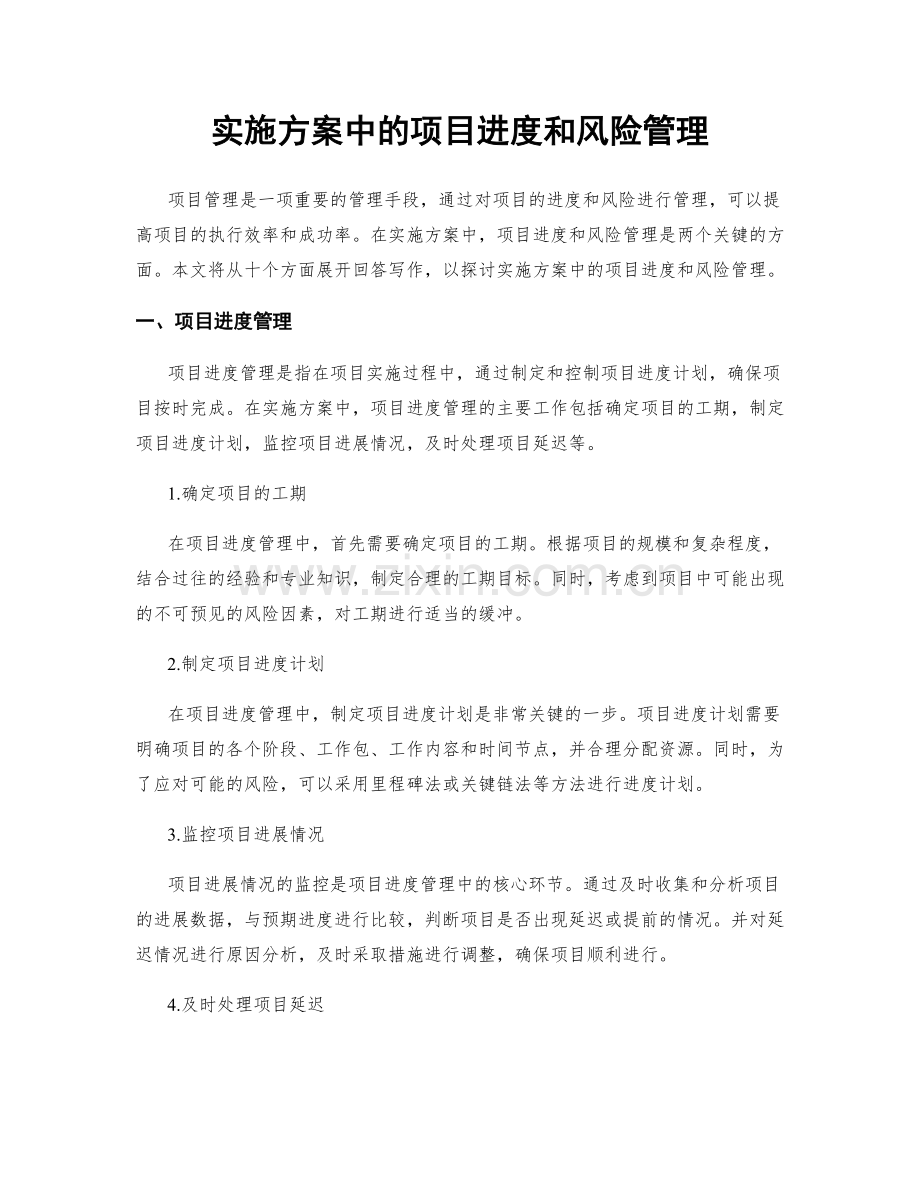 实施方案中的项目进度和风险管理.docx_第1页