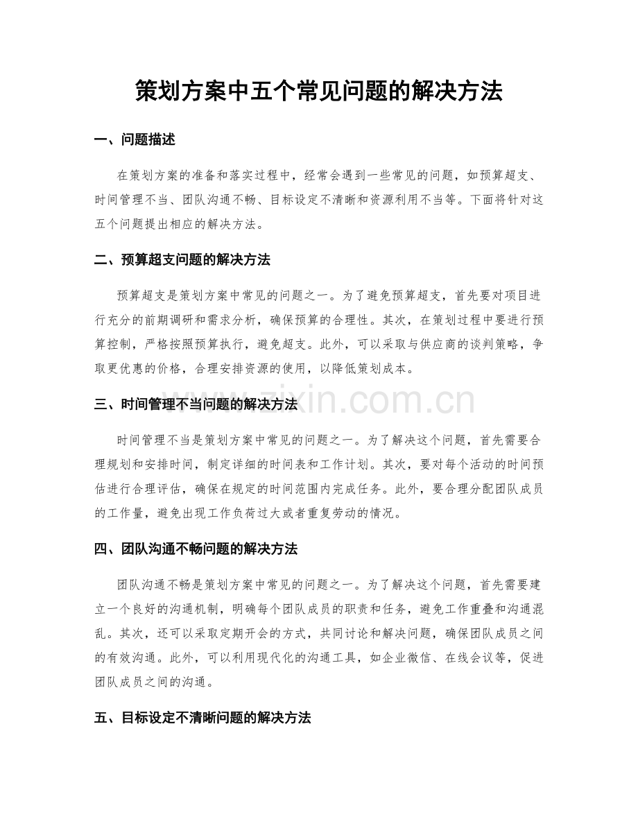 策划方案中五个常见问题的解决方法.docx_第1页