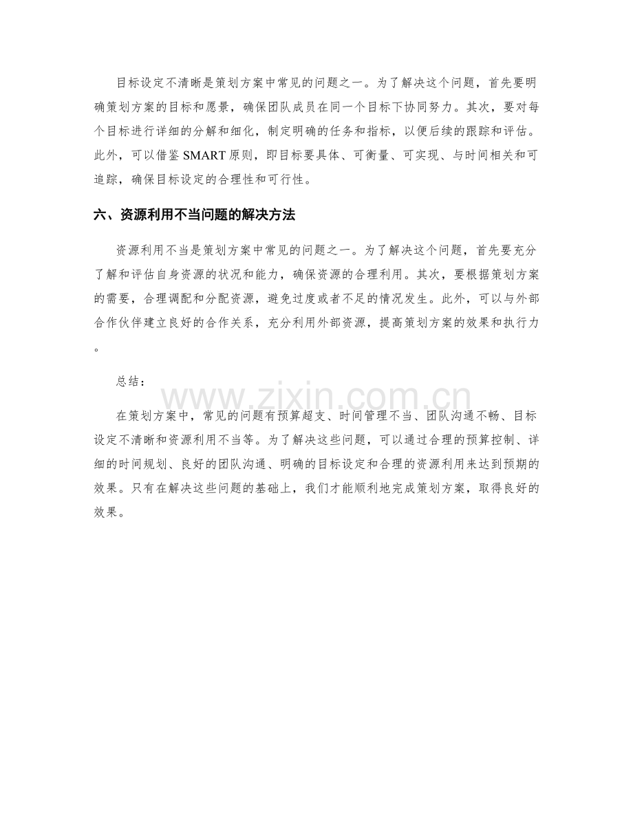 策划方案中五个常见问题的解决方法.docx_第2页