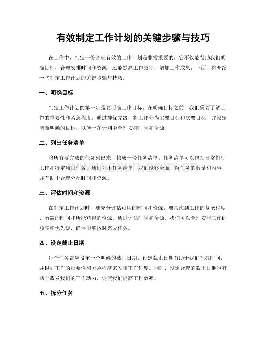 有效制定工作计划的关键步骤与技巧.docx_第1页