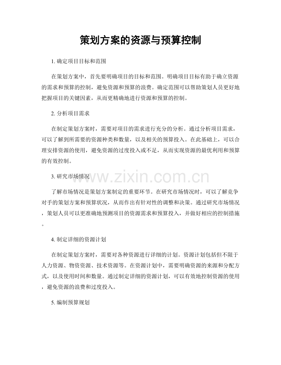 策划方案的资源与预算控制.docx_第1页