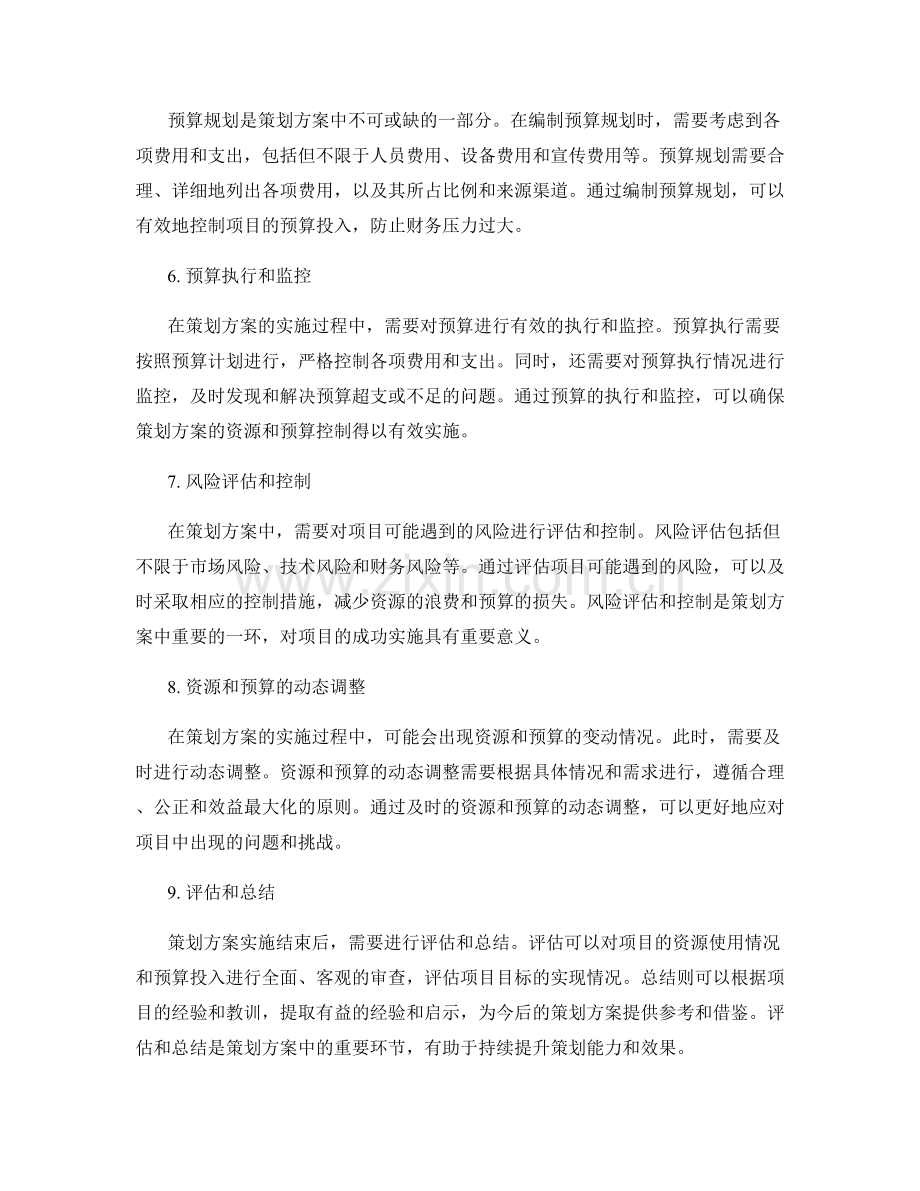 策划方案的资源与预算控制.docx_第2页