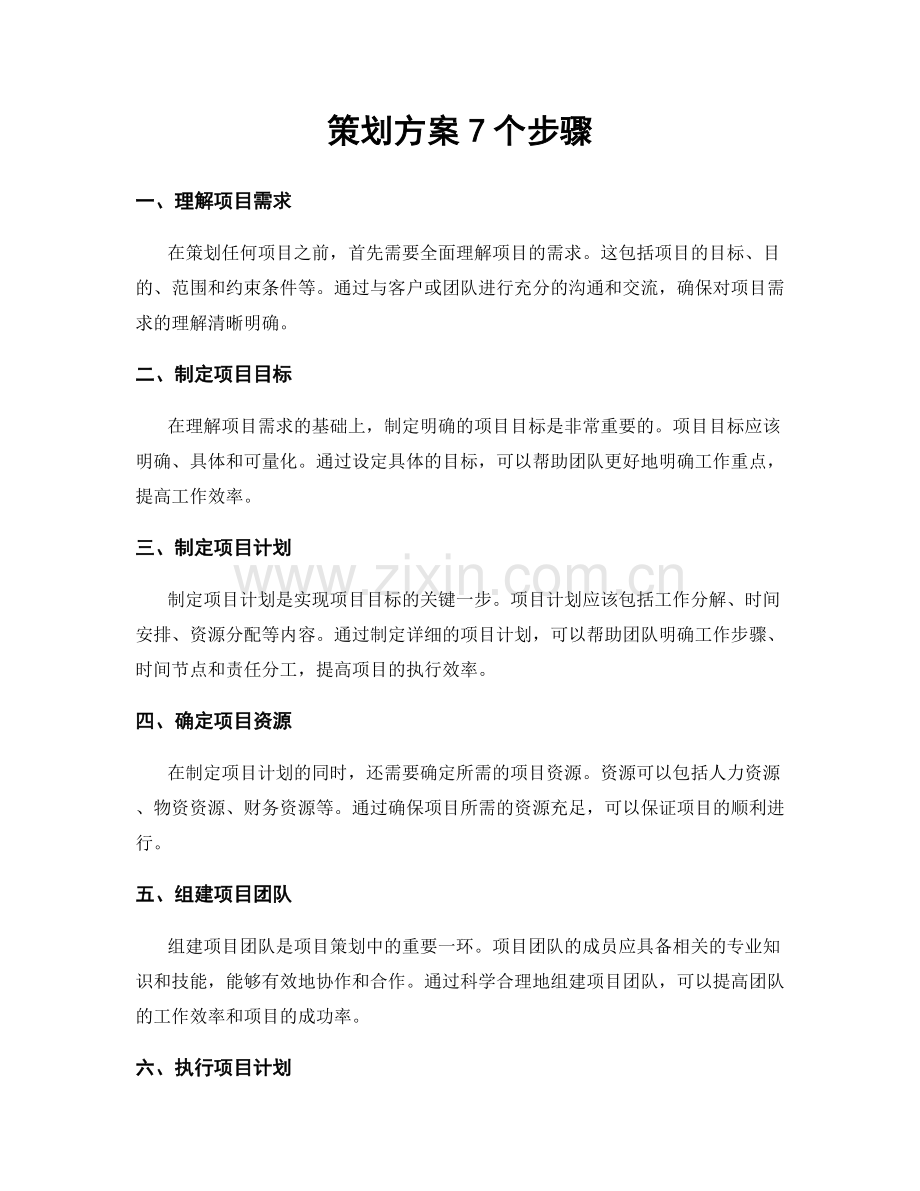 策划方案7个步骤.docx_第1页