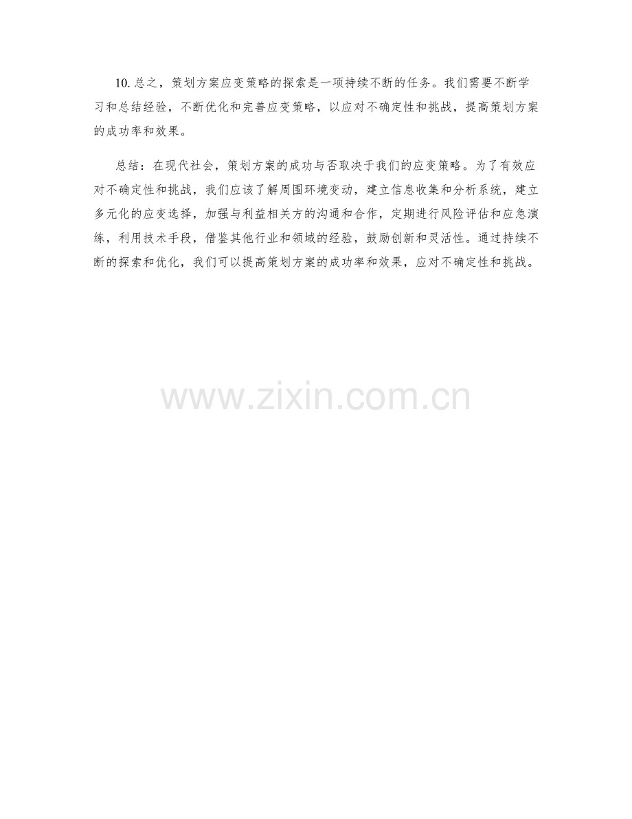 策划方案应变策略探索.docx_第2页