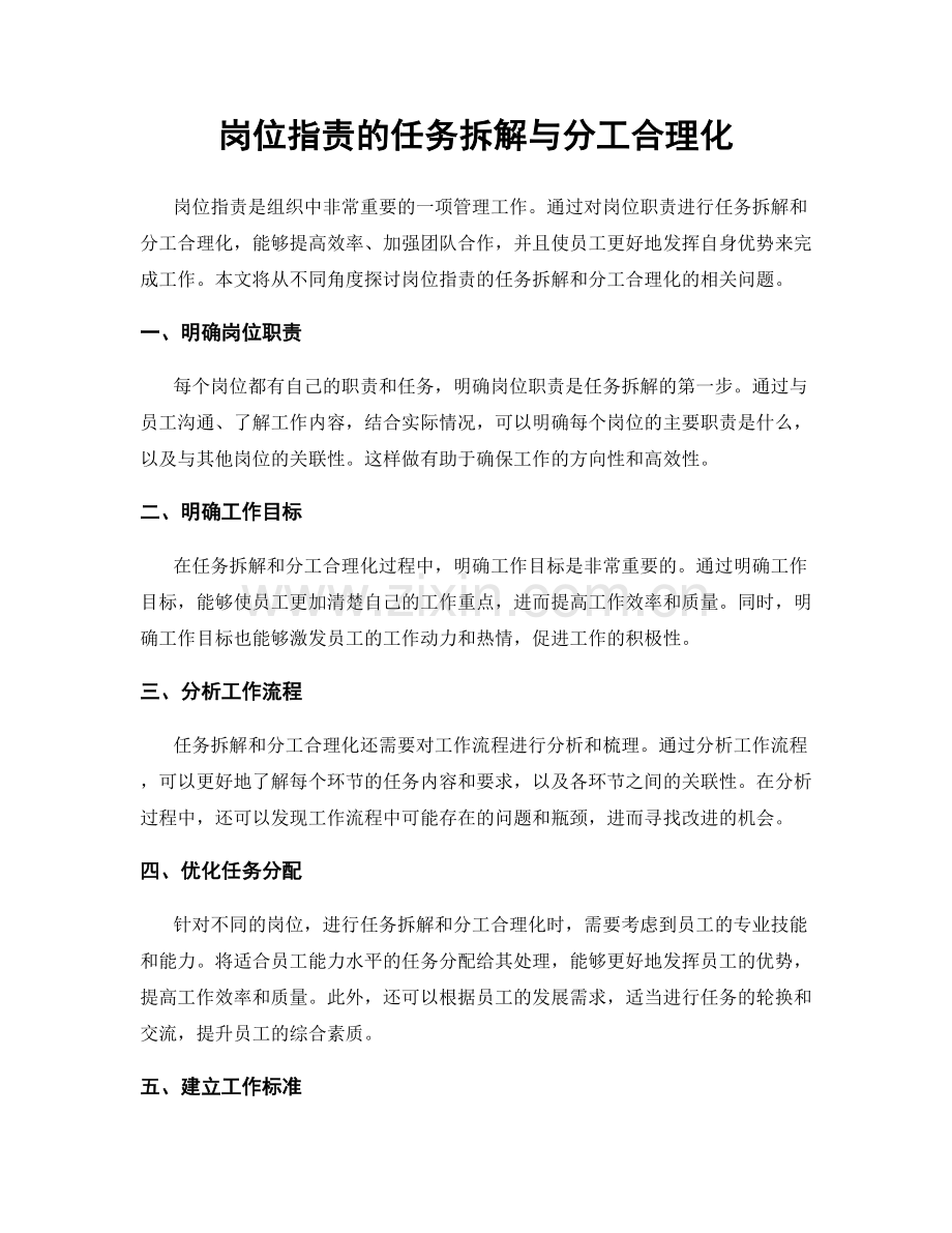 岗位指责的任务拆解与分工合理化.docx_第1页