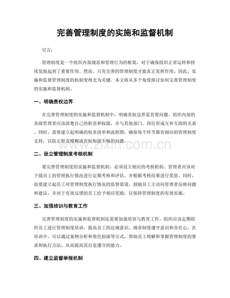 完善管理制度的实施和监督机制.docx_第1页