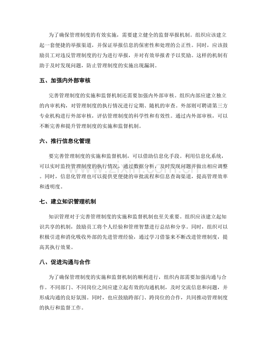 完善管理制度的实施和监督机制.docx_第2页