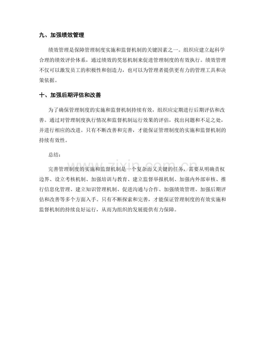 完善管理制度的实施和监督机制.docx_第3页