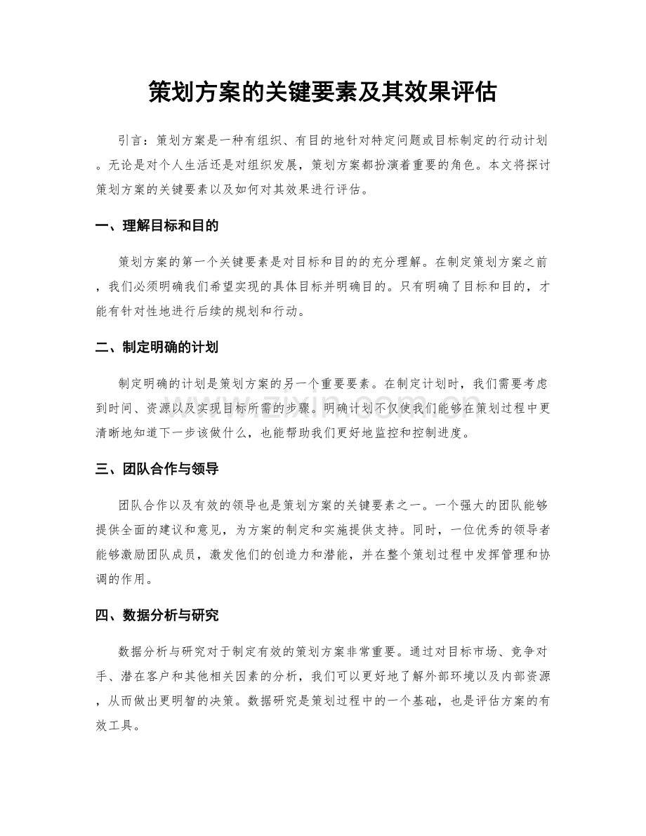 策划方案的关键要素及其效果评估.docx_第1页