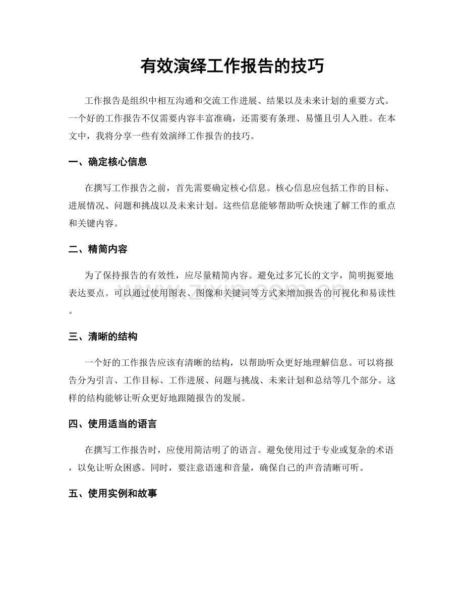 有效演绎工作报告的技巧.docx_第1页