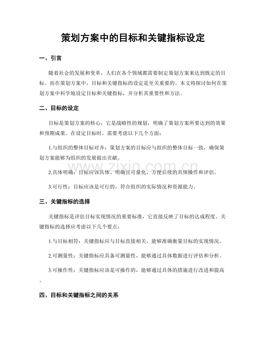 策划方案中的目标和关键指标设定.docx_第1页