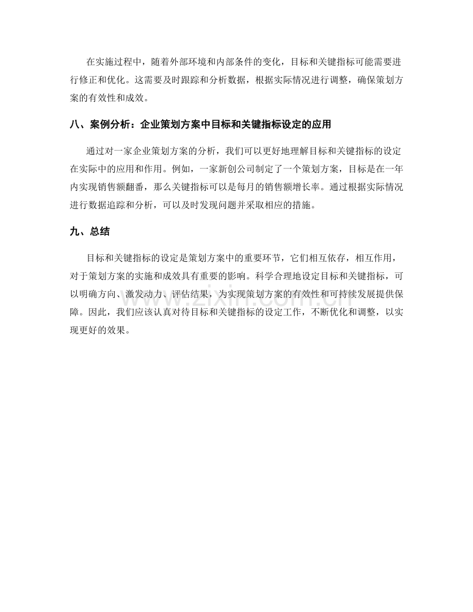 策划方案中的目标和关键指标设定.docx_第3页