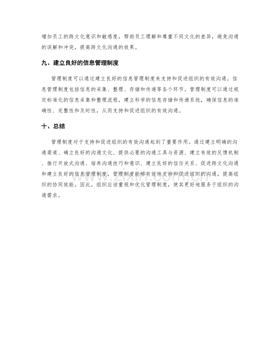 管理制度对组织有效沟通的支持与促进.docx_第3页