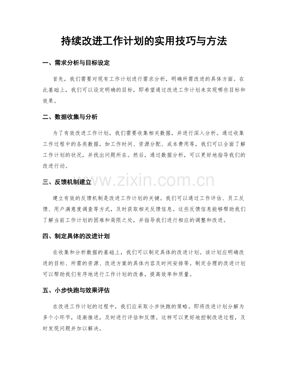 持续改进工作计划的实用技巧与方法.docx_第1页