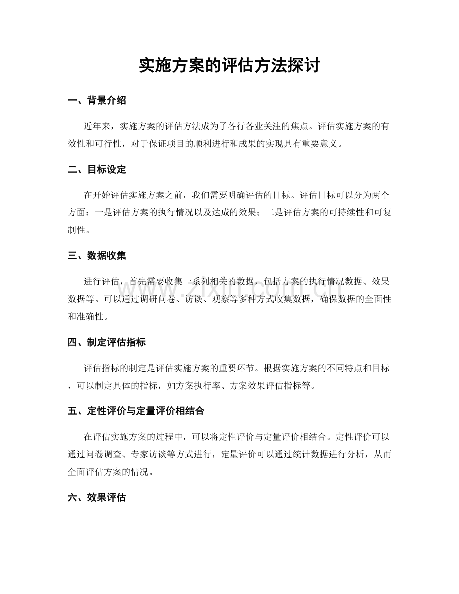 实施方案的评估方法探讨.docx_第1页