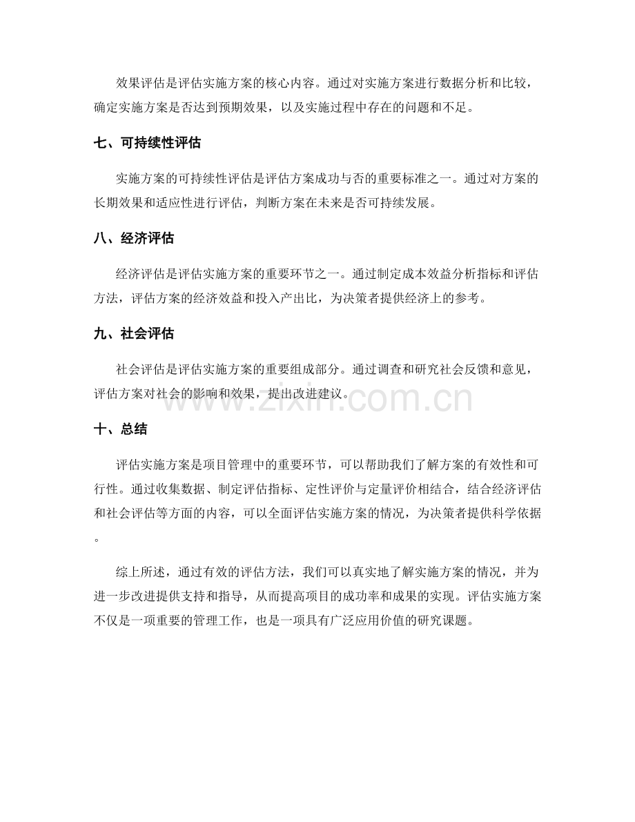 实施方案的评估方法探讨.docx_第2页