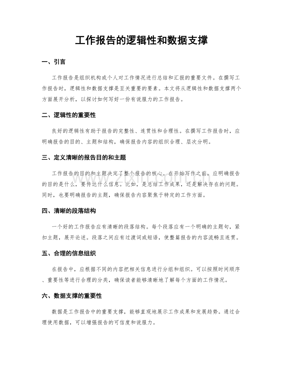 工作报告的逻辑性和数据支撑.docx_第1页