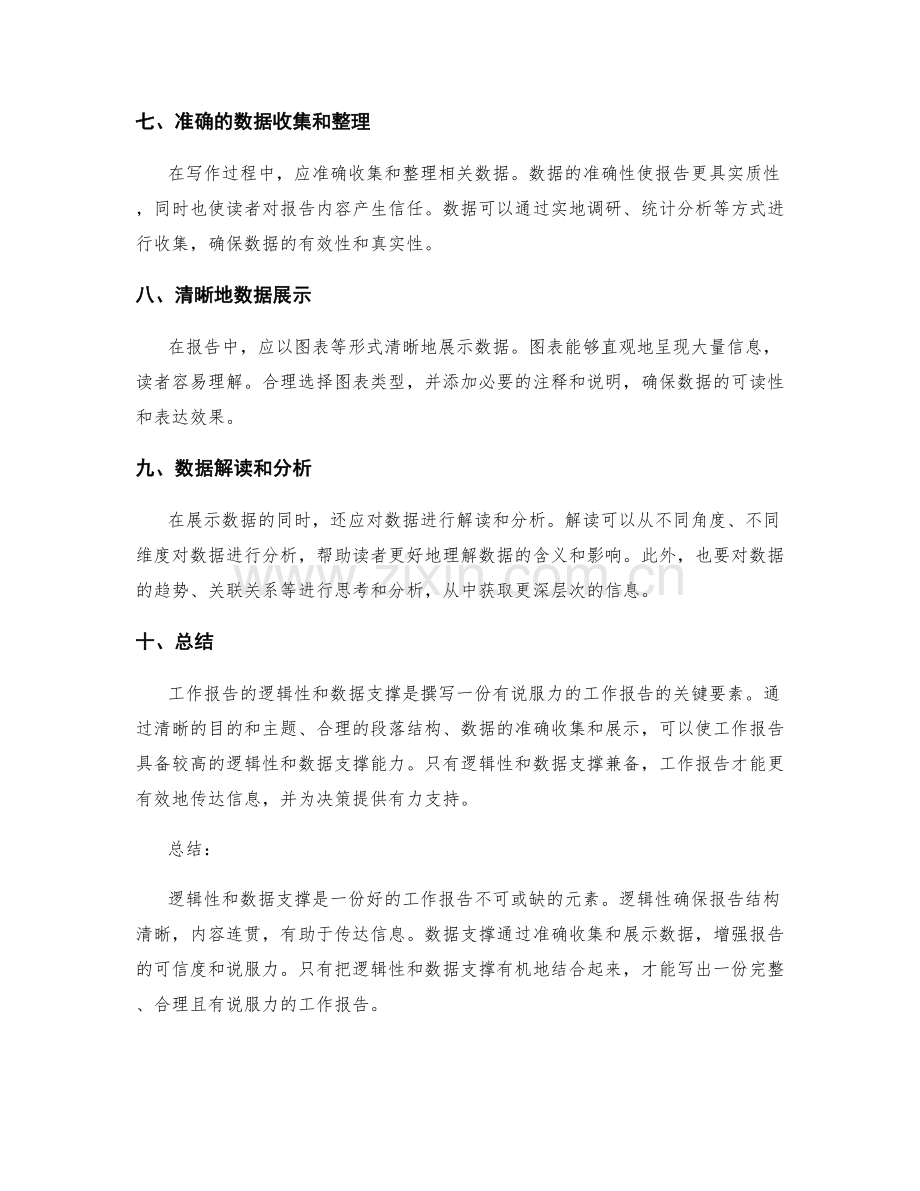 工作报告的逻辑性和数据支撑.docx_第2页