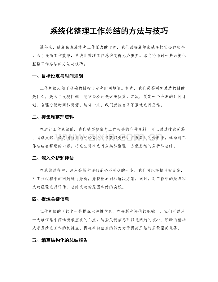 系统化整理工作总结的方法与技巧.docx_第1页