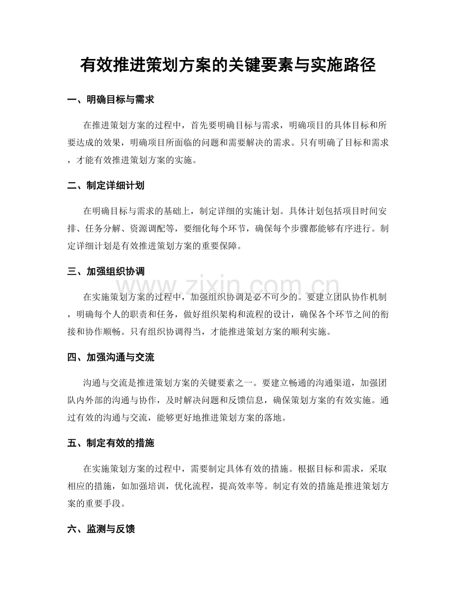 有效推进策划方案的关键要素与实施路径.docx_第1页