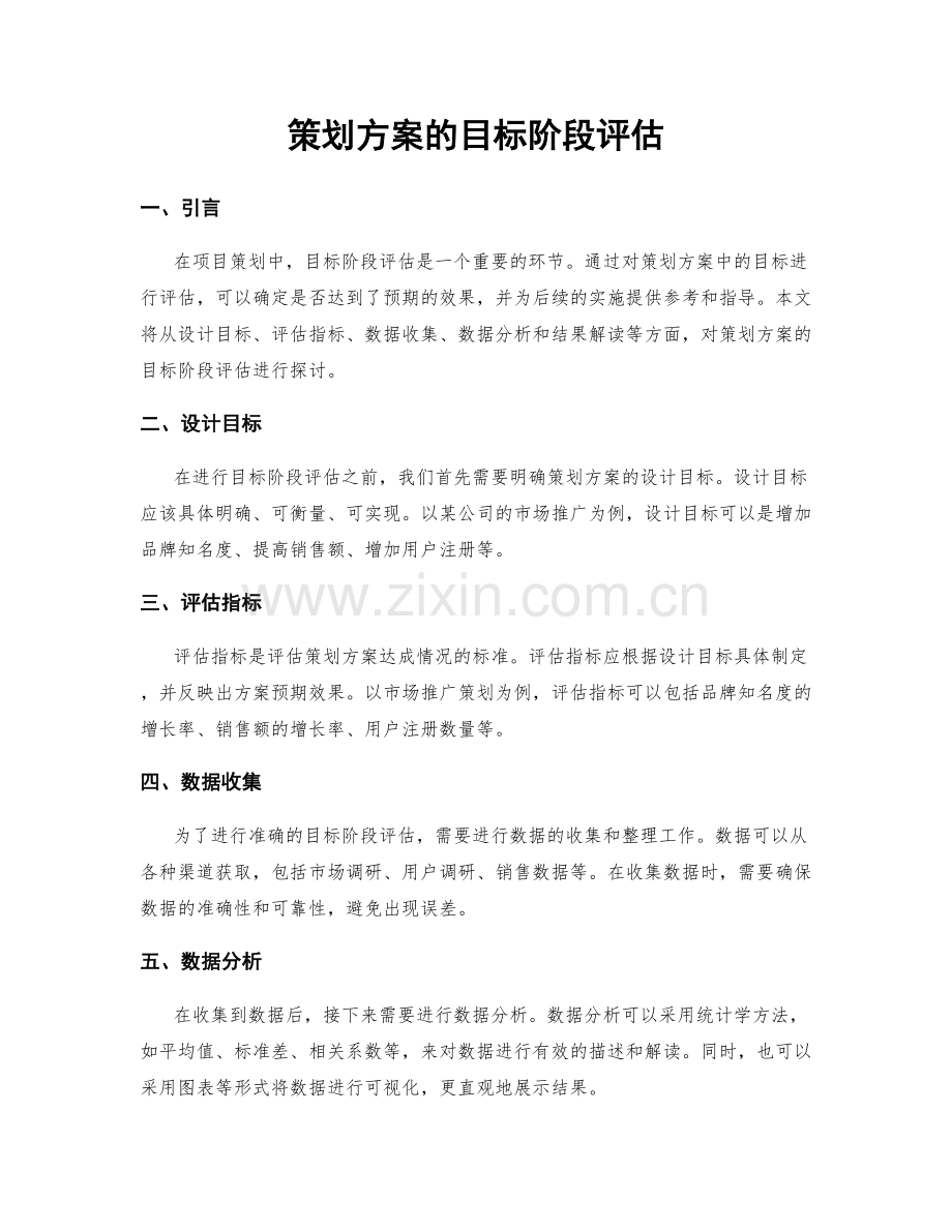 策划方案的目标阶段评估.docx_第1页