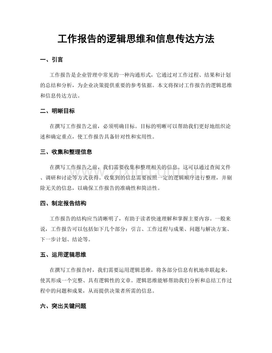 工作报告的逻辑思维和信息传达方法.docx_第1页