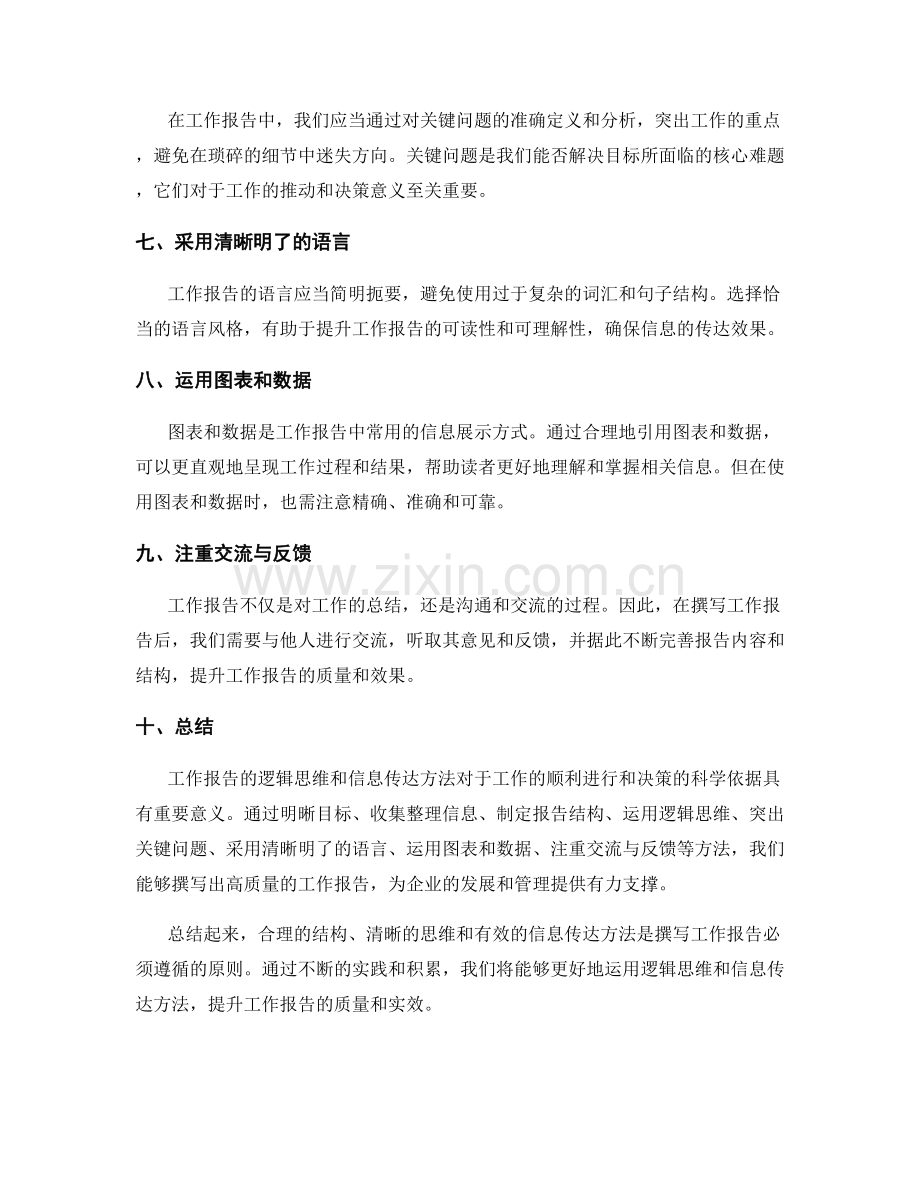 工作报告的逻辑思维和信息传达方法.docx_第2页