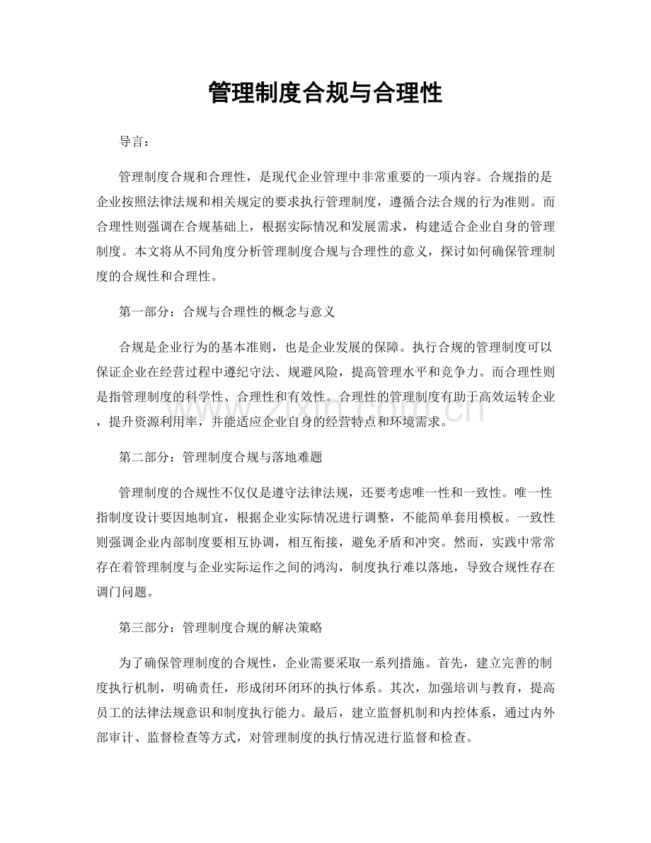 管理制度合规与合理性.docx_第1页