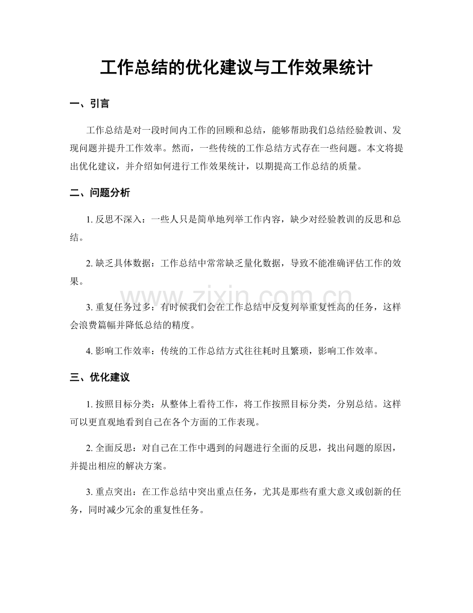 工作总结的优化建议与工作效果统计.docx_第1页