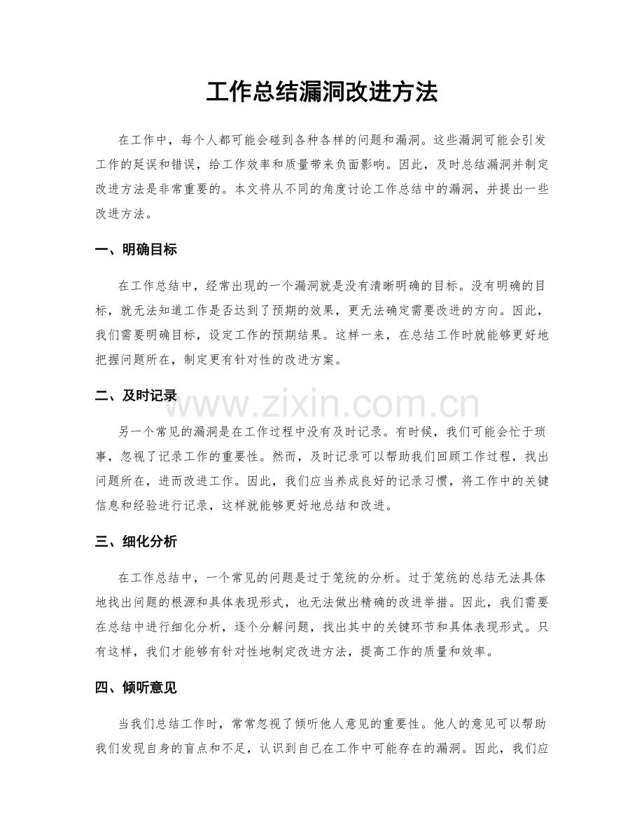 工作总结漏洞改进方法.docx_第1页