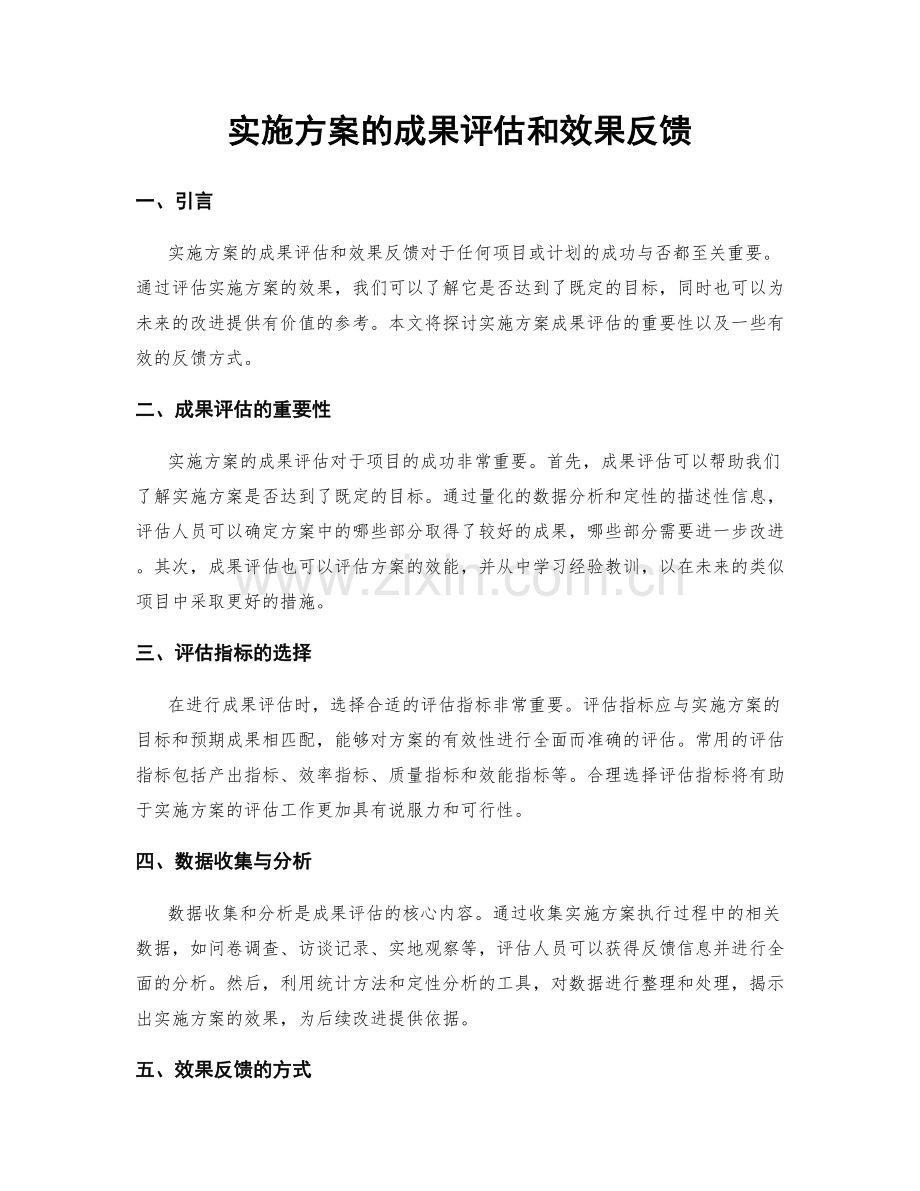 实施方案的成果评估和效果反馈.docx_第1页