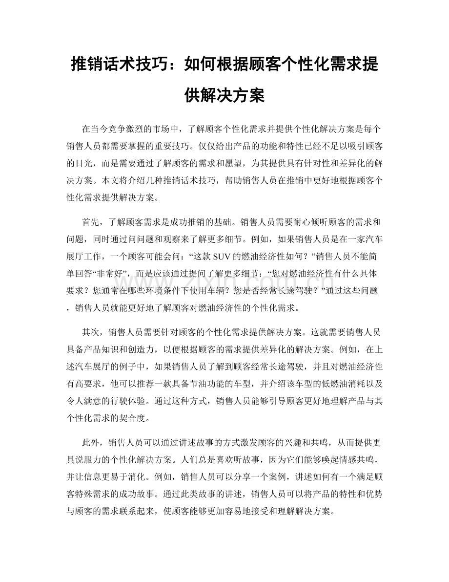 推销话术技巧：如何根据顾客个性化需求提供解决方案.docx_第1页