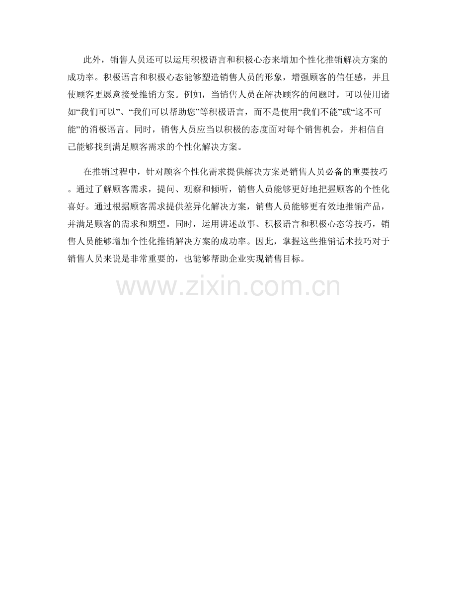 推销话术技巧：如何根据顾客个性化需求提供解决方案.docx_第2页