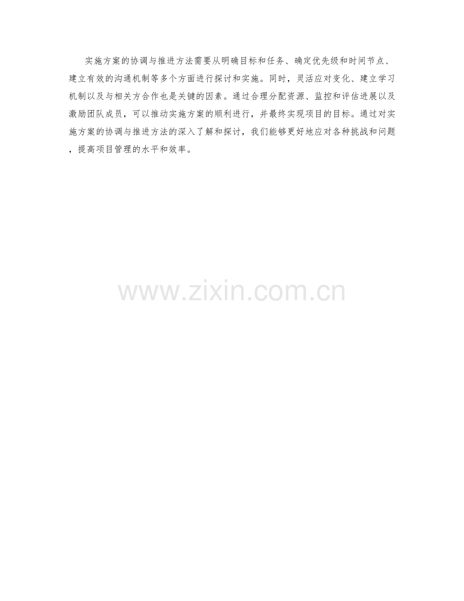 实施方案的协调与推进方法.docx_第3页