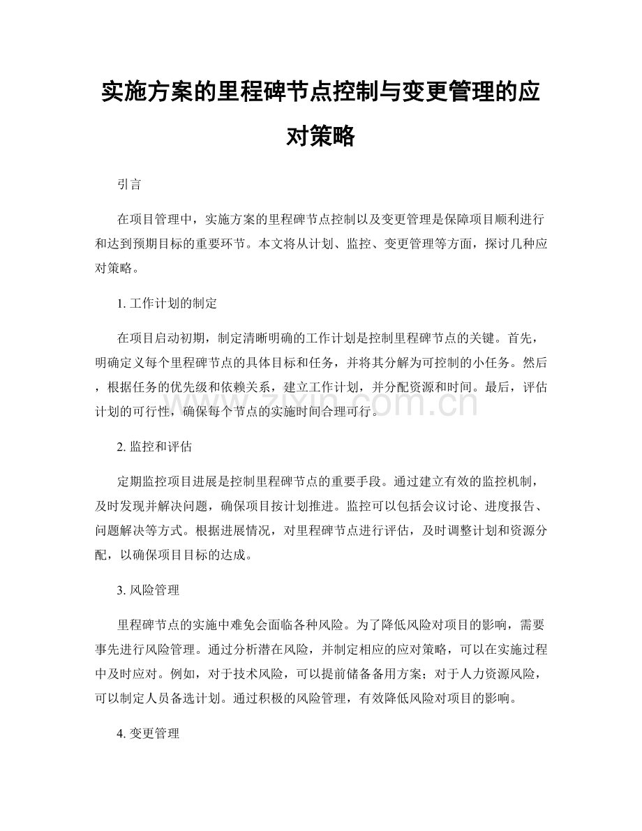 实施方案的里程碑节点控制与变更管理的应对策略.docx_第1页